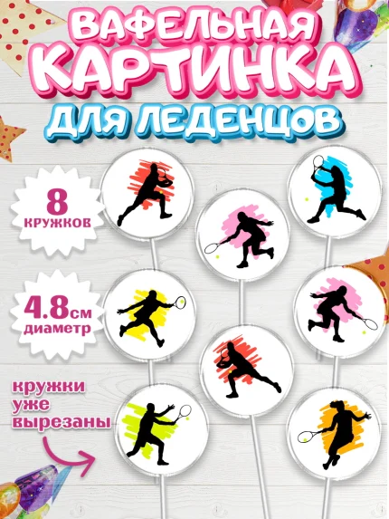 Вафельная картинка для леденцов 4,5см, Теннис, Спорт, Мальчик, День рождения, арт. PL205457_2