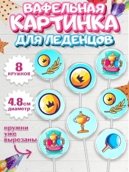 Вафельная картинка для леденцов 4,5см, Теннис, Спорт, Мальчик, День рождения, арт. PL205458_1