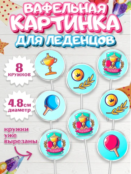 Вафельная картинка для леденцов 4,5см, Теннис, Спорт, Мальчик, День рождения, арт. PL205458_2