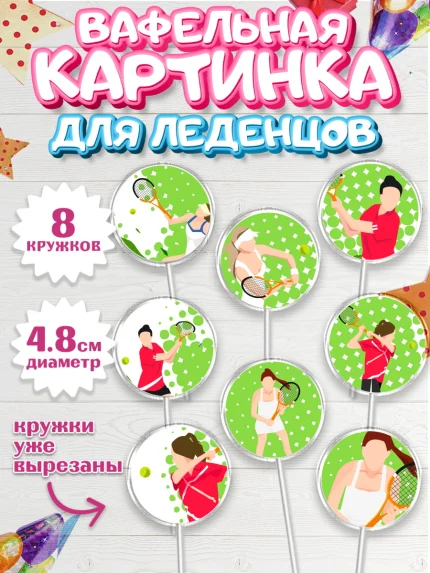 Вафельная картинка для леденцов 4,5см, Теннис, Спорт, Мальчик, День рождения, арт. PL205459_1