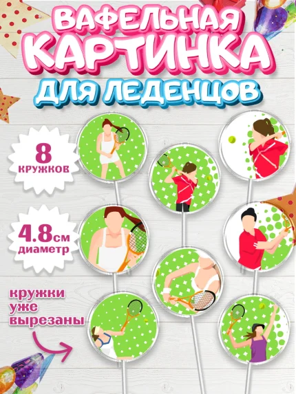 Вафельная картинка для леденцов 4,5см, Теннис, Спорт, Мальчик, День рождения, арт. PL205459_2