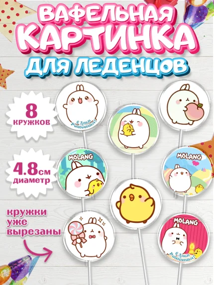 Вафельная картинка для леденцов 4,5см, Моланг, Molang, Девочка, День рождения, арт. PL205476_1