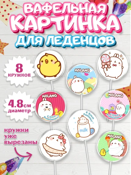 Вафельная картинка для леденцов 4,5см, Моланг, Molang, Девочка, День рождения, арт. PL205476_2