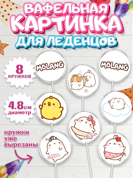 Вафельная картинка для леденцов 4,5см, Моланг, Molang, Девочка, День рождения, арт. PL205481_1