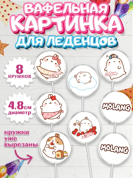 Вафельная картинка для леденцов 4,5см, Моланг, Molang, Девочка, День рождения, арт. PL205481_2
