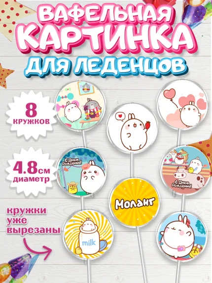 Вафельная картинка для леденцов 4,5см, Моланг, Molang, Девочка, День рождения, арт. PL205485_1
