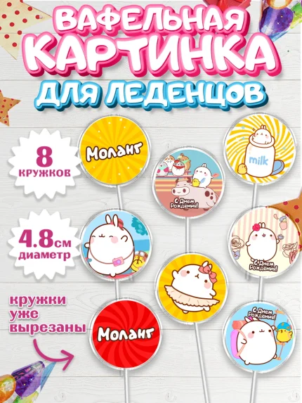 Вафельная картинка для леденцов 4,5см, Моланг, Molang, Девочка, День рождения, арт. PL205485_2