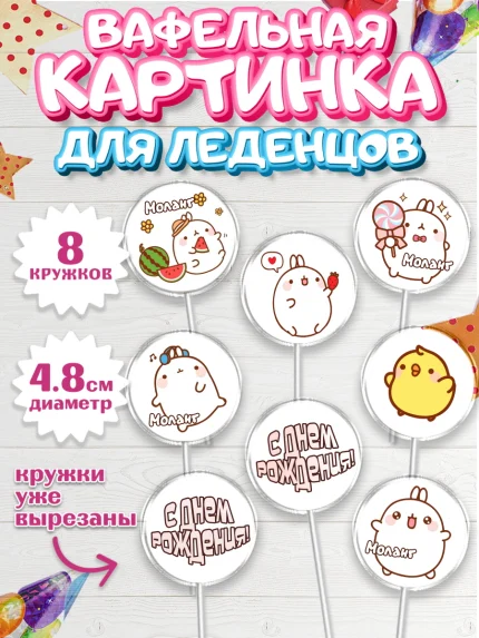 Вафельная картинка для леденцов 4,5см, Моланг, Molang, Девочка, День рождения, арт. PL205488_1