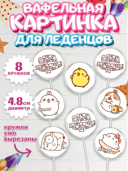 Вафельная картинка для леденцов 4,5см, Моланг, Molang, Девочка, День рождения, арт. PL205488_2