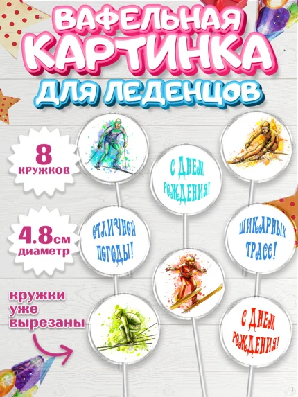 Вафельная картинка для леденцов 4,5см, Лыжи, Лыжник, Мальчик, День рождения, арт. PL205496_1