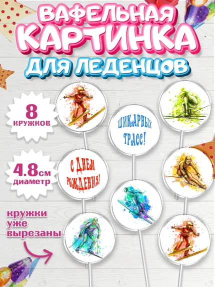 Вафельная картинка для леденцов 4,5см, Лыжи, Лыжник, Мальчик, День рождения, арт. PL205496_2