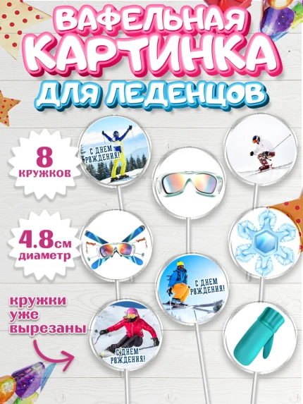 Вафельная картинка для леденцов 4,5см, Лыжи, Лыжник, Мальчик, День рождения, арт. PL205501_1