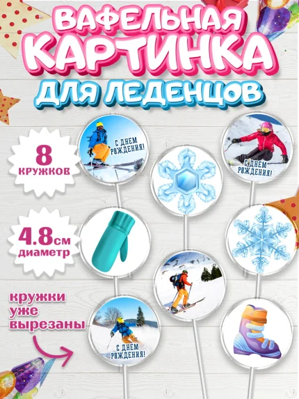 Вафельная картинка для леденцов 4,5см, Лыжи, Лыжник, Мальчик, День рождения, арт. PL205501_2