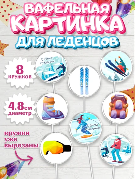 Вафельная картинка для леденцов 4,5см, Лыжи, Лыжник, Мальчик, День рождения, арт. PL205505_1