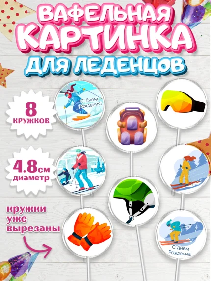 Вафельная картинка для леденцов 4,5см, Лыжи, Лыжник, Мальчик, День рождения, арт. PL205505_2