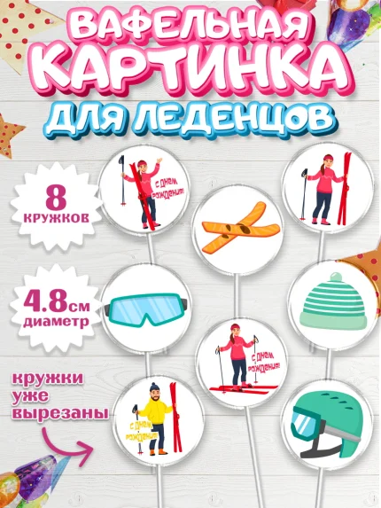 Вафельная картинка для леденцов 4,5см, Лыжи, Лыжник, Мальчик, День рождения, арт. PL205508_1