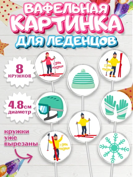 Вафельная картинка для леденцов 4,5см, Лыжи, Лыжник, Мальчик, День рождения, арт. PL205508_2