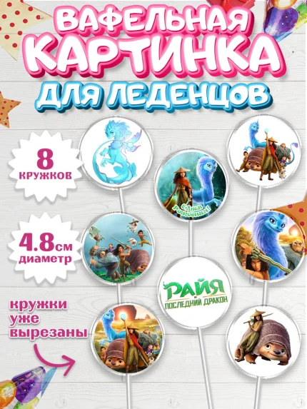 Вафельная картинка для леденцов 4,5см, Райя и последний дракон, Принцесса, Девочка, День рождения, арт. PL205516_1