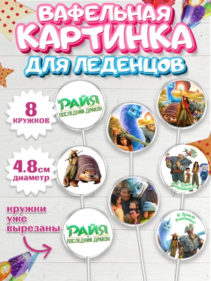 Вафельная картинка для леденцов 4,5см, Райя и последний дракон, Принцесса, Девочка, День рождения, арт. PL205516_2