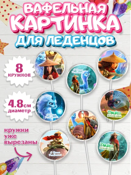 Вафельная картинка для леденцов 4,5см, Райя и последний дракон, Принцесса, Девочка, День рождения, арт. PL205521_2
