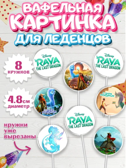 Вафельная картинка для леденцов 4,5см, Райя и последний дракон, Принцесса, Девочка, День рождения, арт. PL205525_1