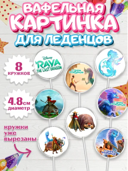 Вафельная картинка для леденцов 4,5см, Райя и последний дракон, Принцесса, Девочка, День рождения, арт. PL205525_2