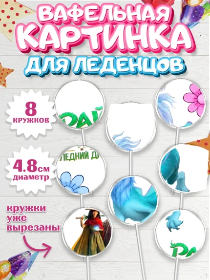 Вафельная картинка для леденцов 4,5см, Райя и последний дракон, Принцесса, Девочка, День рождения, арт. PL205526_1