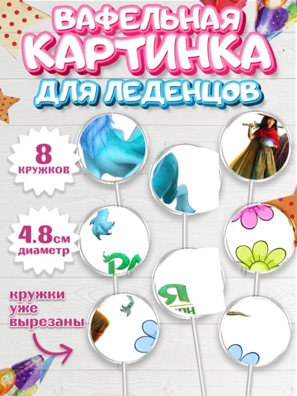 Вафельная картинка для леденцов 4,5см, Райя и последний дракон, Принцесса, Девочка, День рождения, арт. PL205526_2