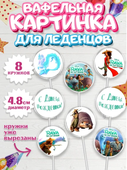 Вафельная картинка для леденцов 4,5см, Райя и последний дракон, Принцесса, Девочка, День рождения, арт. PL205528_1
