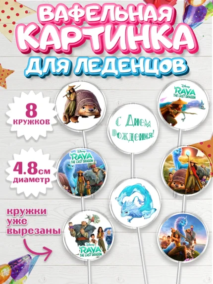Вафельная картинка для леденцов 4,5см, Райя и последний дракон, Принцесса, Девочка, День рождения, арт. PL205528_2