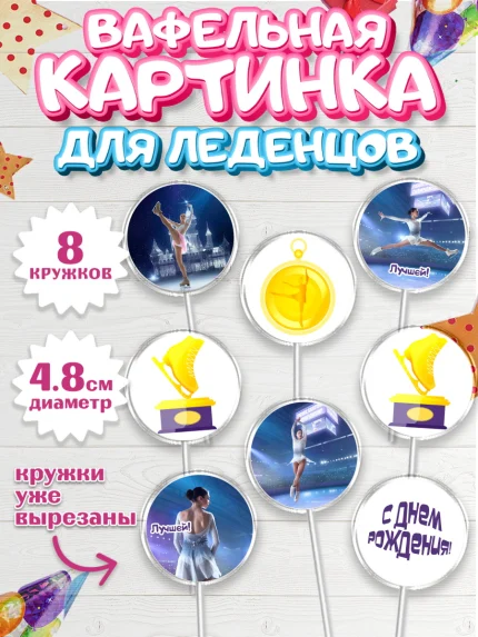 Вафельная картинка для леденцов 4,5см, Фигурное катание, Коньки, Девочка, День рождения, арт. PL205536_1