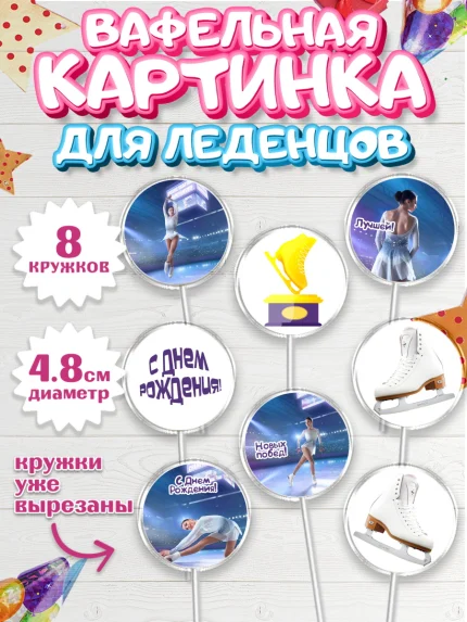 Вафельная картинка для леденцов 4,5см, Фигурное катание, Коньки, Девочка, День рождения, арт. PL205536_2