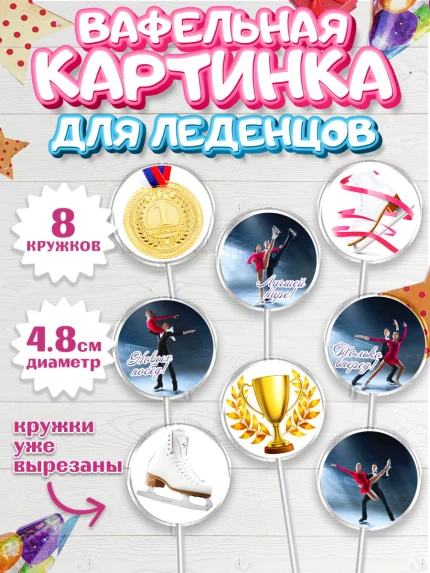 Вафельная картинка для леденцов 4,5см, Фигурное катание, Коньки, Девочка, День рождения, арт. PL205541_1