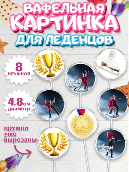 Вафельная картинка для леденцов 4,5см, Фигурное катание, Коньки, Девочка, День рождения, арт. PL205541_2