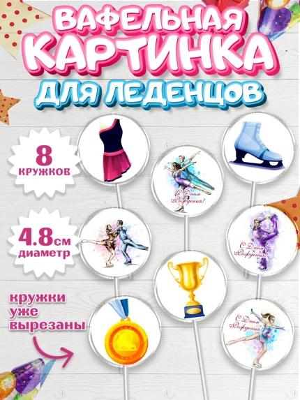 Вафельная картинка для леденцов 4,5см, Фигурное катание, Коньки, Девочка, День рождения, арт. PL205545_2