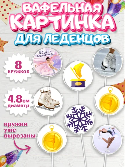 Вафельная картинка для леденцов 4,5см, Фигурное катание, Коньки, Девочка, День рождения, арт. PL205548_1