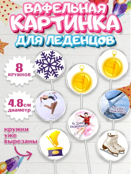 Вафельная картинка для леденцов 4,5см, Фигурное катание, Коньки, Девочка, День рождения, арт. PL205548_2