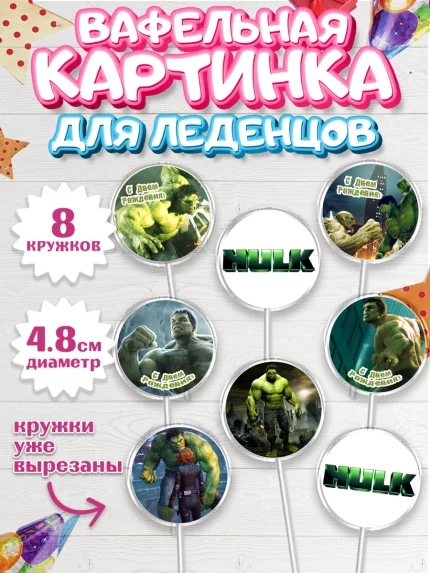 Вафельная картинка для леденцов 4,5см, Халк, Супергерои, Мальчик, День рождения, арт. PL205556_1