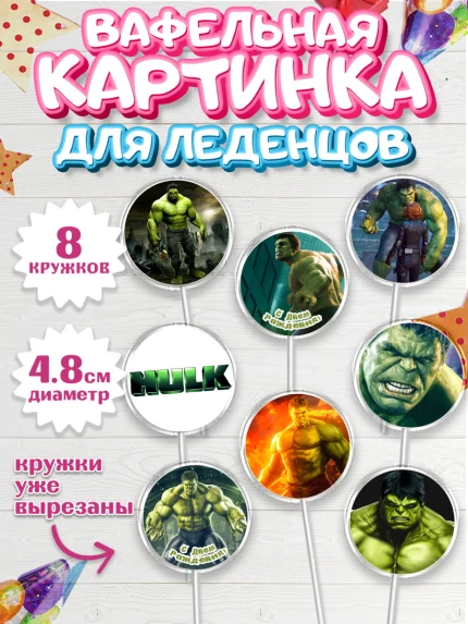 Вафельная картинка для леденцов 4,5см, Халк, Супергерои, Мальчик, День рождения, арт. PL205556_2