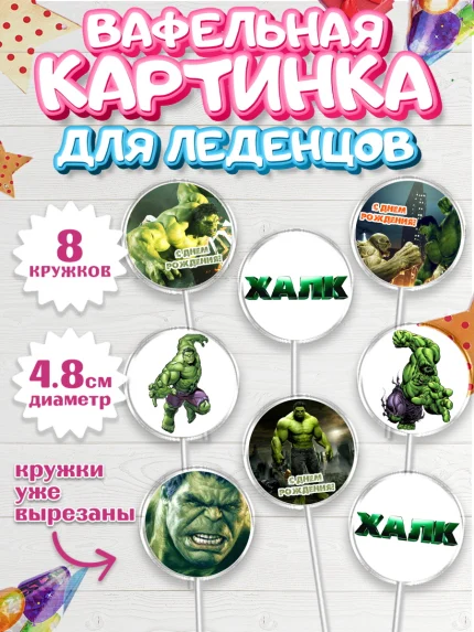Вафельная картинка для леденцов 4,5см, Халк, Супергерои, Мальчик, День рождения, арт. PL205561_1