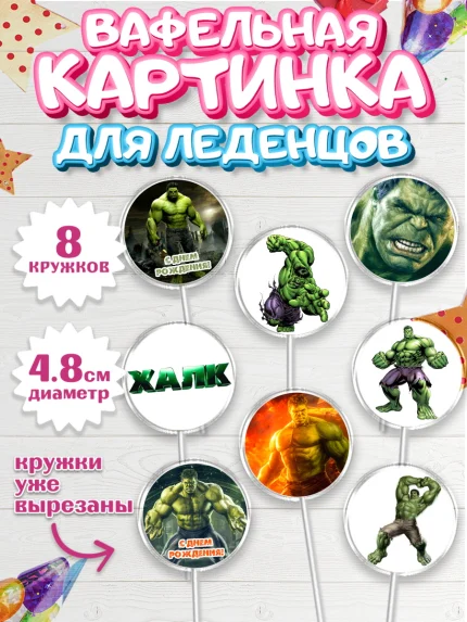 Вафельная картинка для леденцов 4,5см, Халк, Супергерои, Мальчик, День рождения, арт. PL205561_2