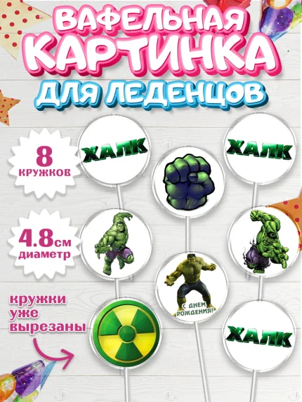 Вафельная картинка для леденцов 4,5см, Халк, Супергерои, Мальчик, День рождения, арт. PL205565_1