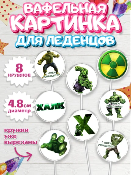 Вафельная картинка для леденцов 4,5см, Халк, Супергерои, Мальчик, День рождения, арт. PL205565_2