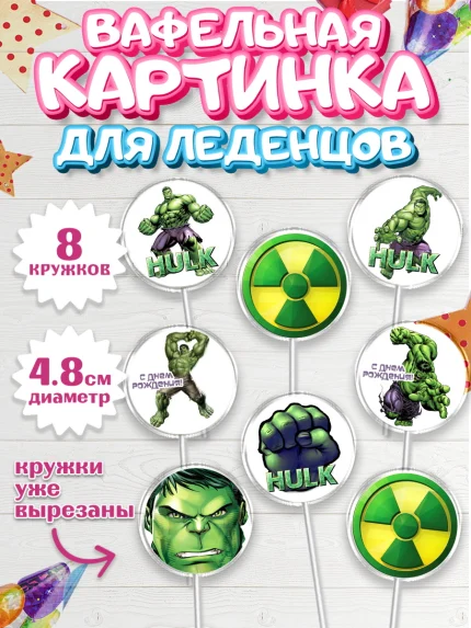 Вафельная картинка для леденцов 4,5см, Халк, Супергерои, Мальчик, День рождения, арт. PL205568_1