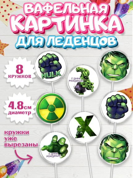 Вафельная картинка для леденцов 4,5см, Халк, Супергерои, Мальчик, День рождения, арт. PL205568_2