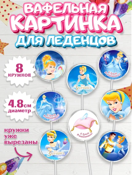 Вафельная картинка для леденцов 4,5см, Золушка, Принцесса, Девочка, День рождения, арт. PL205576_1