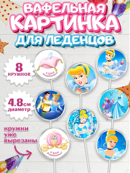 Вафельная картинка для леденцов 4,5см, Золушка, Принцесса, Девочка, День рождения, арт. PL205576_2