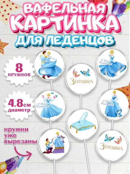 Вафельная картинка для леденцов 4,5см, Золушка, Принцесса, Девочка, День рождения, арт. PL205581_1