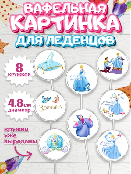 Вафельная картинка для леденцов 4,5см, Золушка, Принцесса, Девочка, День рождения, арт. PL205581_2
