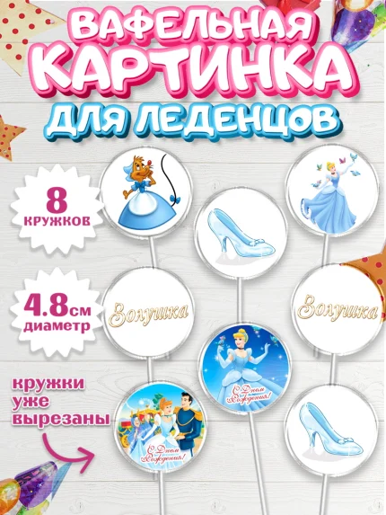Вафельная картинка для леденцов 4,5см, Золушка, Принцесса, Девочка, День рождения, арт. PL205585_1
